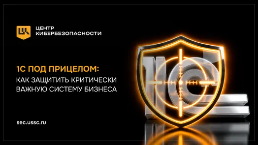 Вебинар «1С под прицелом: как защитить критически важную систему бизнеса» — обложка события