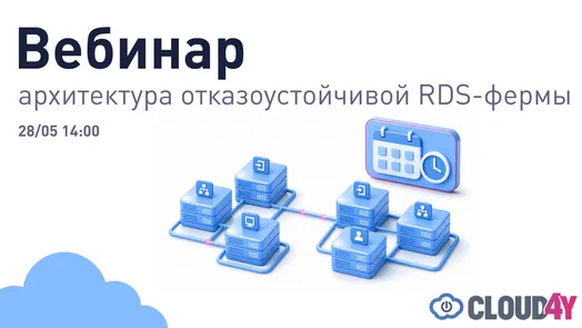 Вебинар: Архитектура отказоустойчивой RDS-фермы — обложка события
