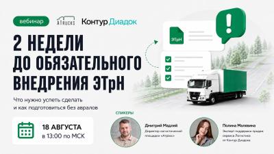 Вебинар «Атракса» и сервиса Логистика от Контур.Диадока: 2 недели до обязательного внедрения ЭТрН — обложка события