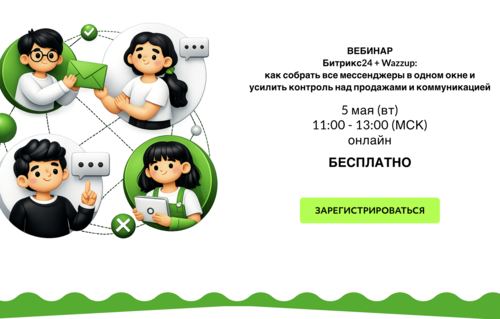 Вебинар Битрикс24 + Wazzup: как собрать все мессенджеры в одном окне и усилить контроль над продажами и коммуникациями — обложка события