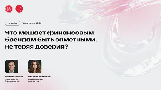 Вебинар: Что мешает финансовым брендам быть заметными, не теряя доверия? — обложка события