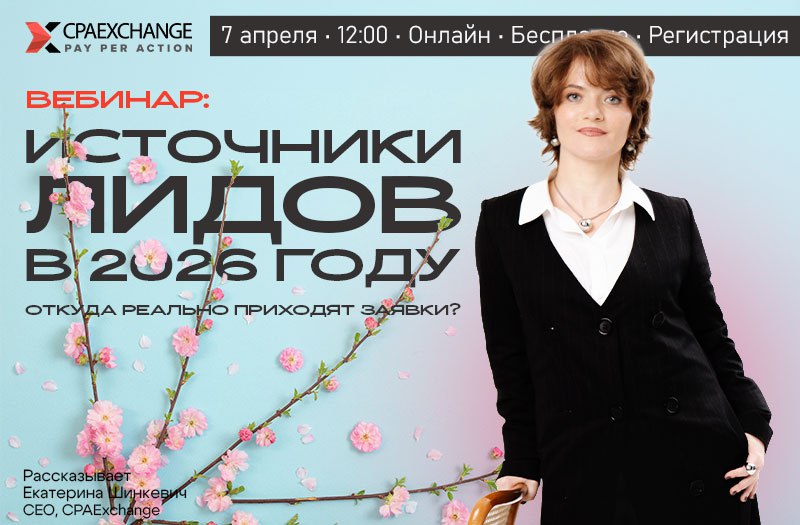 Вебинар CPAExchange об источниках лидов в новых реалиях рынка — обложка события