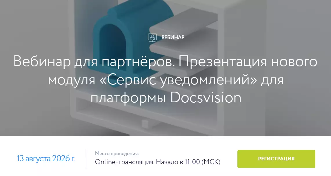 Вебинар для партнёров. Презентация нового модуля «Сервис уведомлений» для платформы Docsvision — обложка события