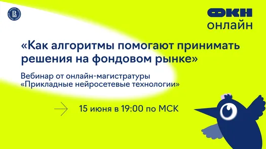 Вебинар «Как алгоритмы помогают принимать решения на фондовом рынке» — обложка события