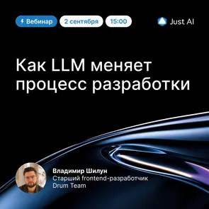Вебинар: Как LLM меняет не написание кода, а процесс разработки — обложка события