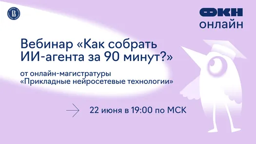 Вебинар «Как собрать ИИ-агента за 90 минут?» от онлайн-магистратуры «Прикладные нейросетевые технологии» — обложка события