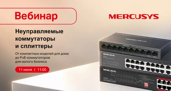 Вебинар Mercusys: неуправляемые коммутаторы и сплиттеры — обложка события