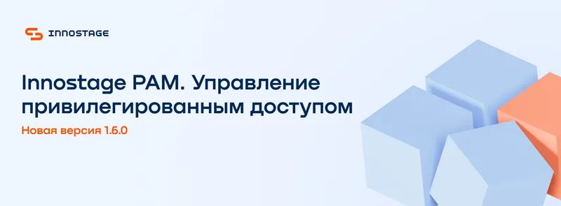 Вебинар. Новая версия Innostage PAM 1.6.0 — обложка события