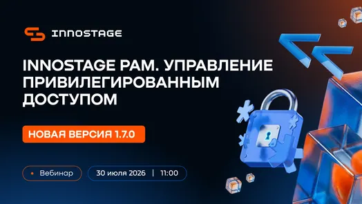Вебинар. Новая версия Innostage PAM 1.7.0 — обложка события