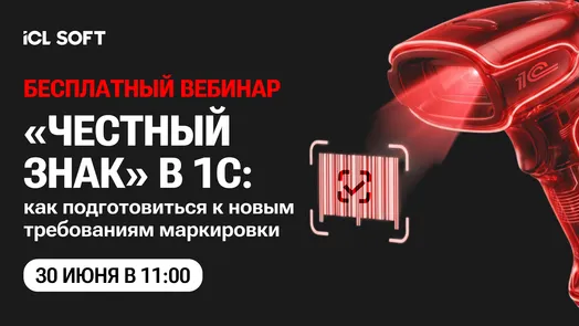 Вебинар по маркировке "Честный знак" в 1С — обложка события