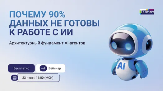 Вебинар "Почему 90% данных не готовы к работе с ИИ: архитектурный фундамент AI-агентов" — обложка события