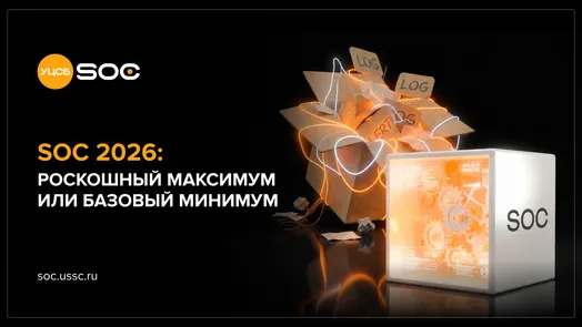 Вебинар «SOC 2026: роскошный максимум или базовый минимум» — обложка события
