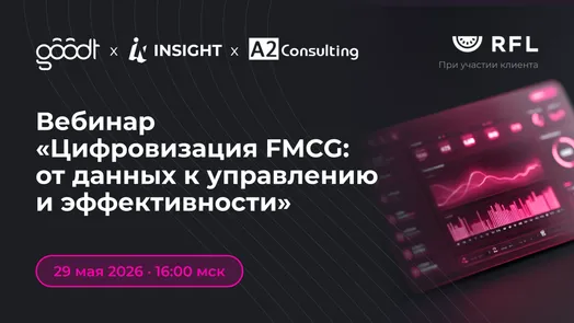Вебинар «Цифровизация FMCG: от данных к управлению и эффективности» — обложка события
