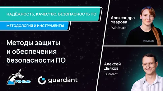Вебинар цикла "Надёжность, качество, безопасность ПО: методология и инструменты" — обложка события