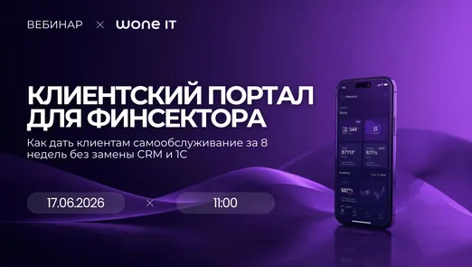Вебинар Wone IT. Клиентский портал для финсектора. Как дать клиентам самообслуживание за 8 недель без замены CRM и 1С — обложка события