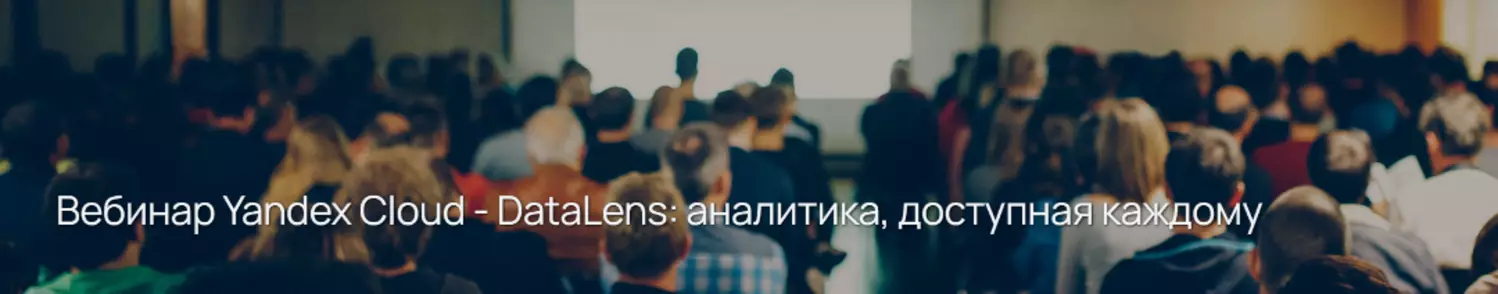 Вебинар Yandex Cloud - DataLens: аналитика, доступная каждому — обложка события