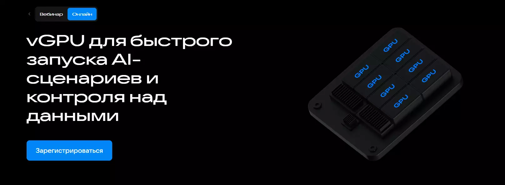 vGPU для быстрого запуска AI-сценариев и контроля над данными — обложка события