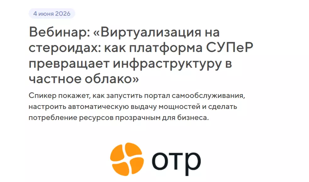 Виртуализация на стероидах: как платформа СУПеР превращает инфраструктуру в частное облако — обложка события