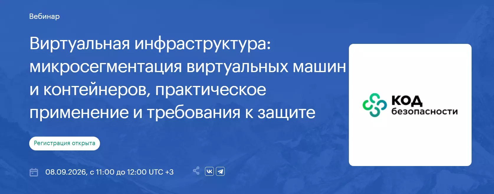 Виртуальная инфраструктура: микросегментация виртуальных машин и контейнеров, практическое применение и требования к защите — обложка события