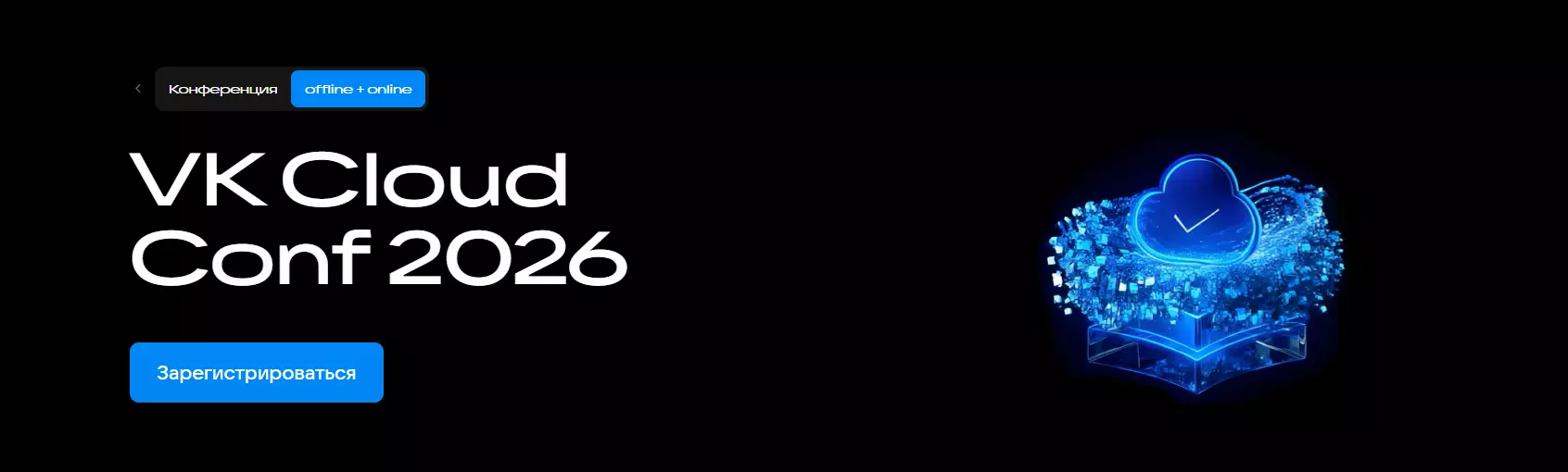 VK Cloud Conf 2026 — обложка события