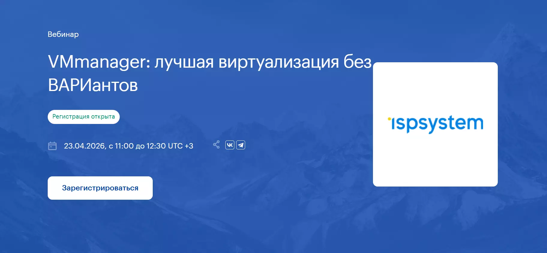VMmanager: лучшая виртуализация без ВАРИантов — обложка события