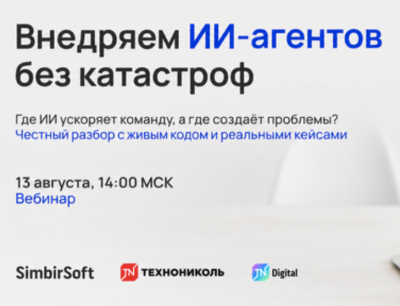 Внедряем ИИ-агентов без катастроф: безопасность, ревью и контроль качества — обложка события