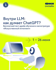 Внутри LLM (большой языковой модели): как думает ChatGPT? — обложка события