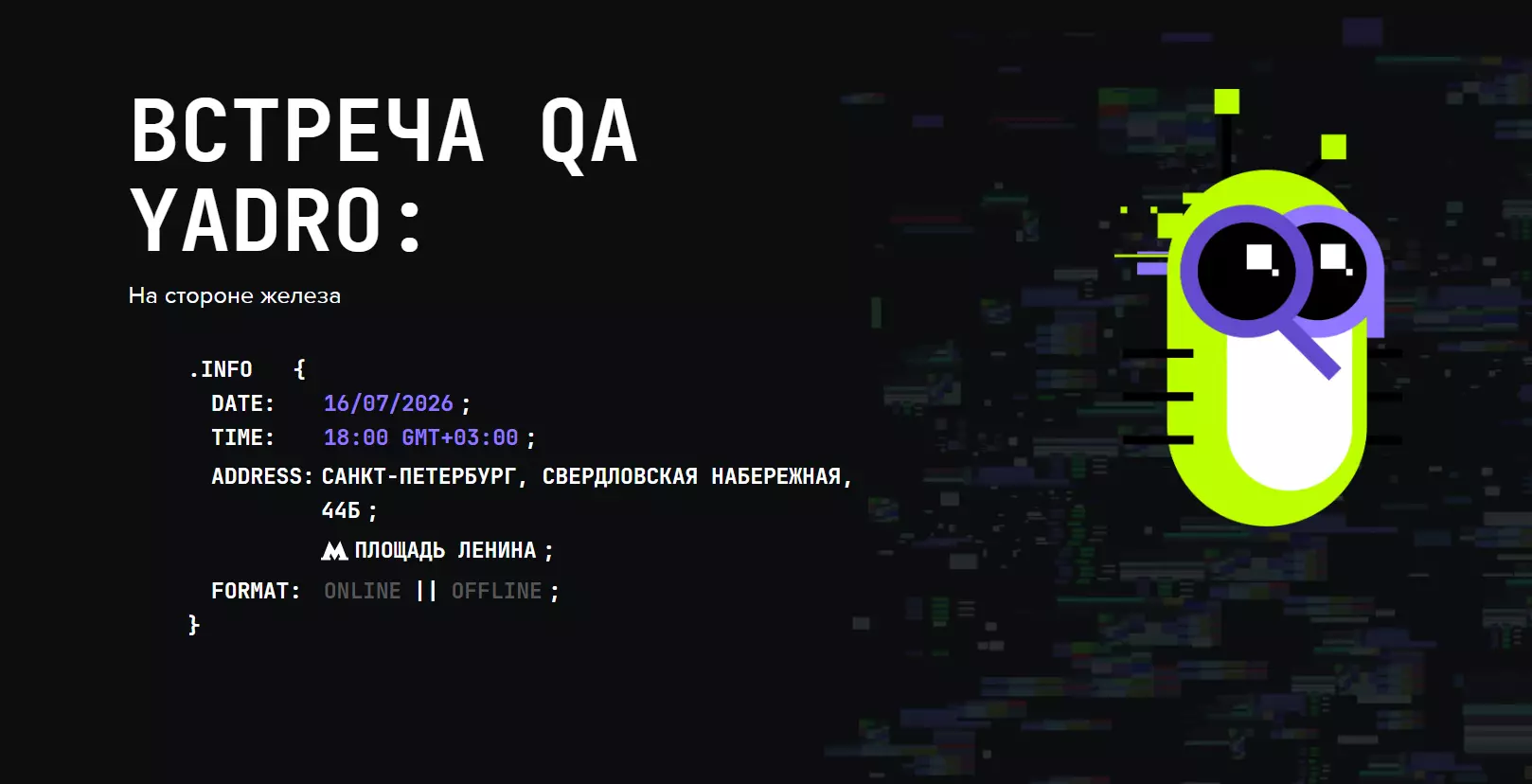 Встреча QA YADRO: На стороне железа — обложка события