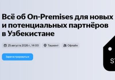 Всё об On-Premises для новых и потенциальных партнёров в Узбекистане — обложка события