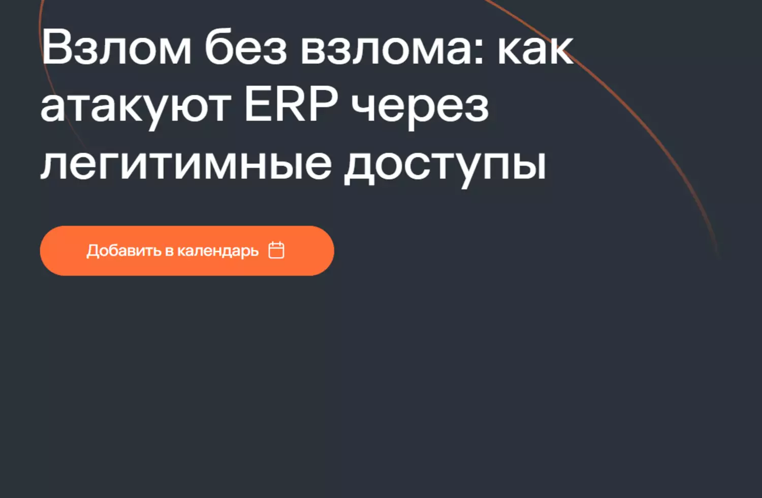Взлом без взлома: как атакуют ERP через легитимные доступы — обложка события
