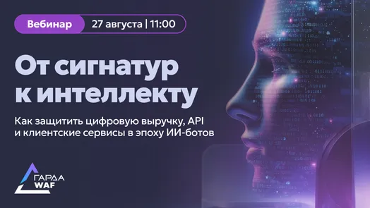 WAFгуст 2026: от сигнатур к интеллекту — обложка события