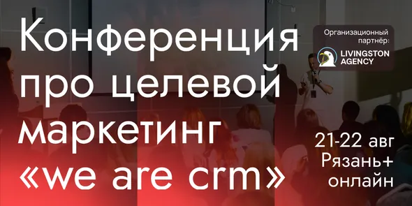 we are crm 2026 — обложка события