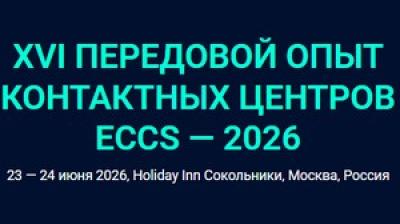 XVI Передовой опыт контактных центров ECCS — 2026 — обложка события