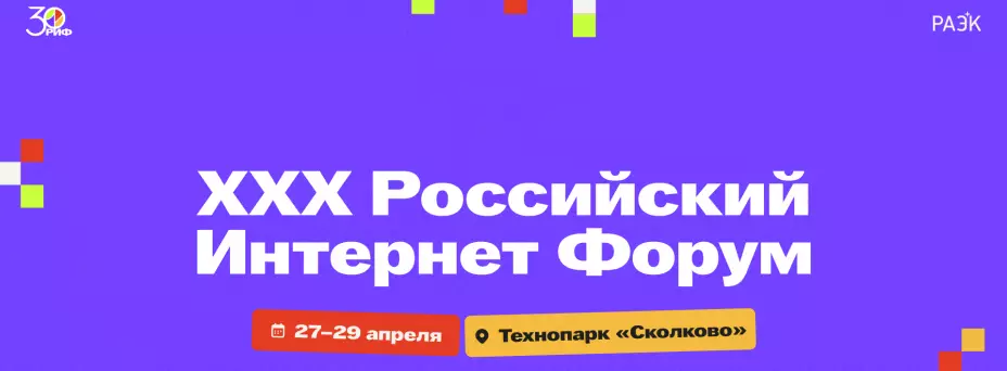 XXX Российский Интернет Форум — обложка события