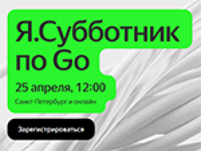 Я.Субботник  по Go — обложка события
