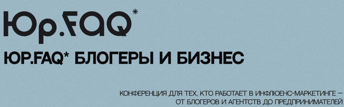 ЮР.FAQ* Блогеры и .бизнес. Конференция для тех, кто работает в инфлюенс-маркетинге — от блогеров и агентств до предпринимателей — обложка события