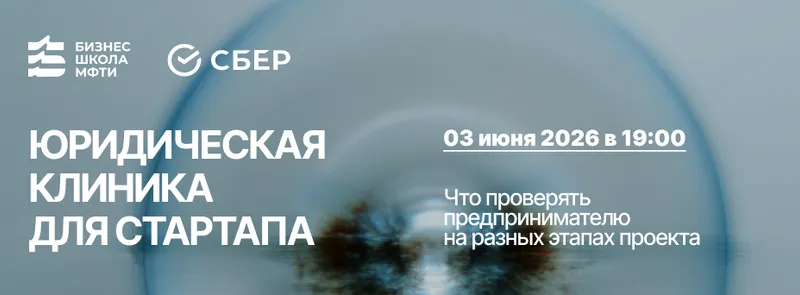 Юридическая клиника для стартапа: что проверять предпринимателю на разных этапах проекта — обложка события