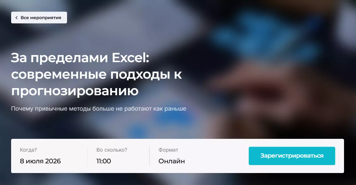 За пределами Excel: современные подходы к прогнозированию — обложка события