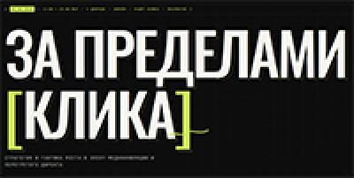 За пределами клика — обложка события