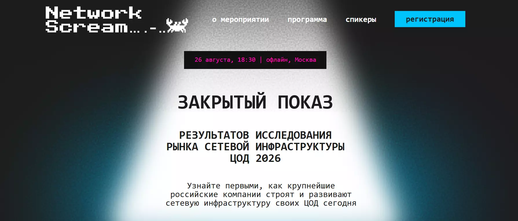 Закрытый показ результатов исследования рынка сетевой инфраструктуры ЦОД 2026 — обложка события