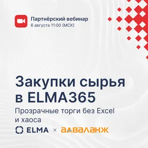 Закупки сырья в ELMA365: прозрачные торги без Excel и хаоса — обложка события