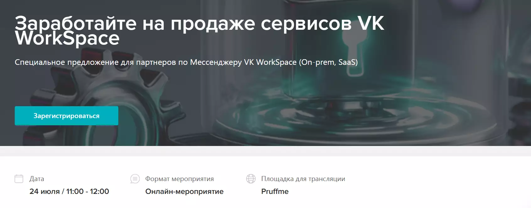 Заработайте на продаже сервисов VK WorkSpace — обложка события
