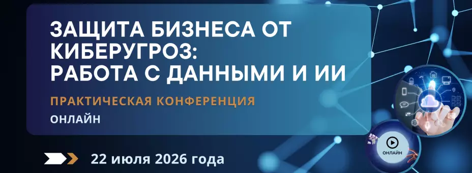 Защита бизнеса от киберугроз:  работа с данными и ИИ — обложка события