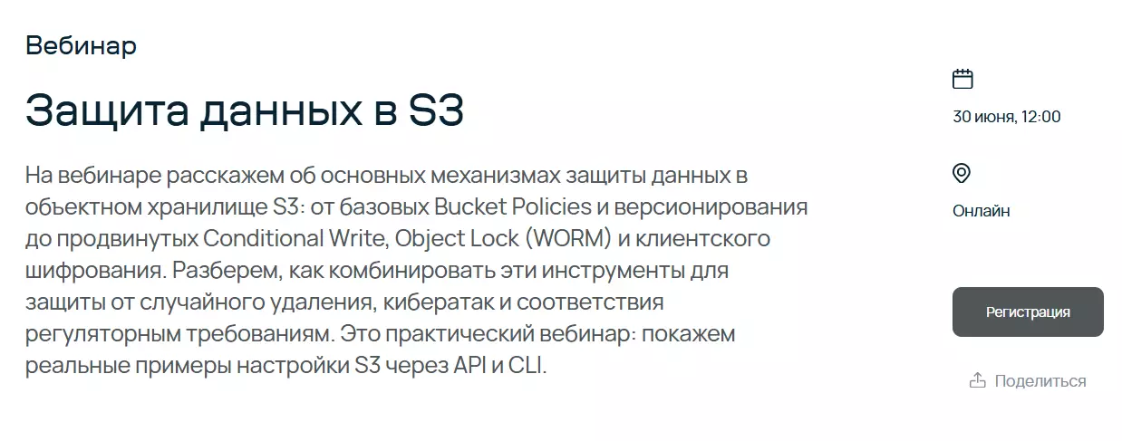 Защита данных в S3 — обложка события