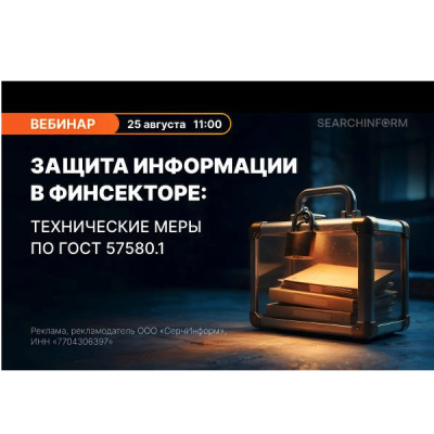 Защита информации в финсекторе: технические меры по ГОСТ 57580.1 — обложка события
