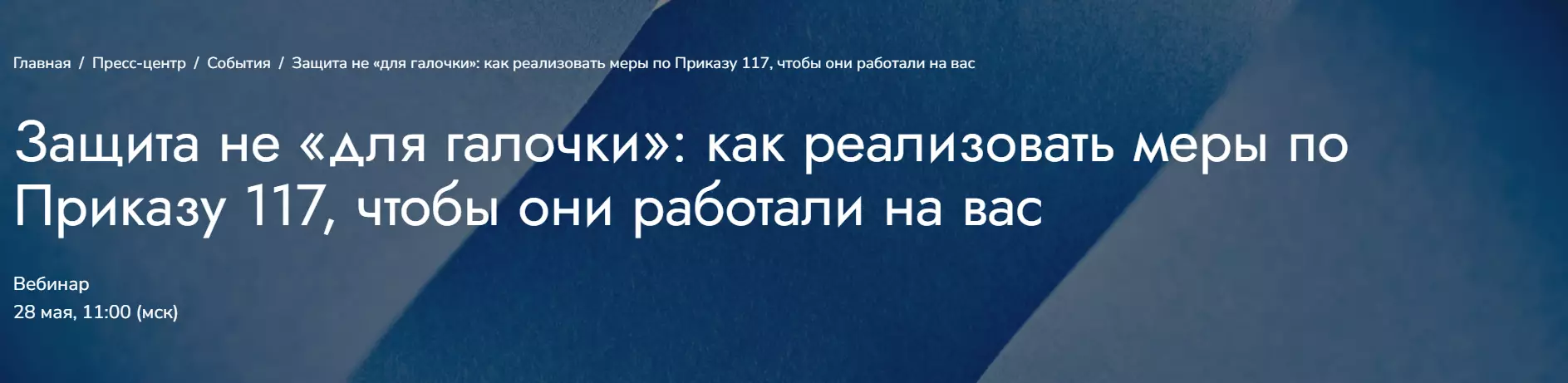 Защита не «для галочки»: как реализовать меры по Приказу 117, чтобы они работали на вас — обложка события