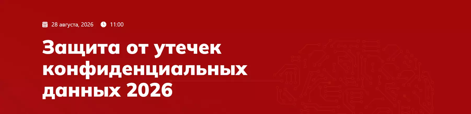 Защита от утечек конфиденциальных данных 2026 — обложка события