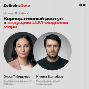 ZeBrainsGate: корпоративный доступ к мировым LLM-моделям для российских компаний — обложка события