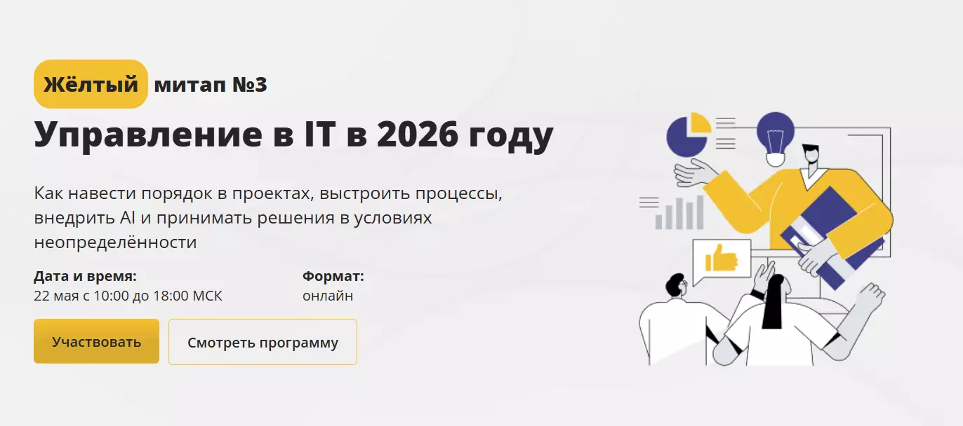 Жёлтый митап №3. Управление в IT в 2026 — обложка события
