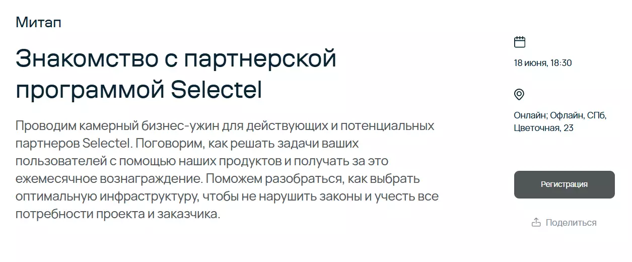 Знакомство с партнерской программой Selectel — обложка события